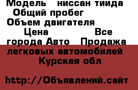  › Модель ­ ниссан тиида › Общий пробег ­ 45 000 › Объем двигателя ­ 1 600 › Цена ­ 570 000 - Все города Авто » Продажа легковых автомобилей   . Курская обл.